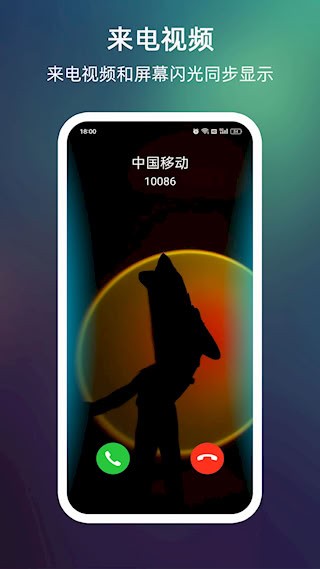来电闪光4