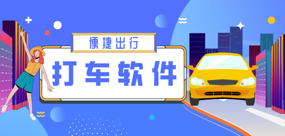 打车软件app排行榜-热门必备打车软件合集