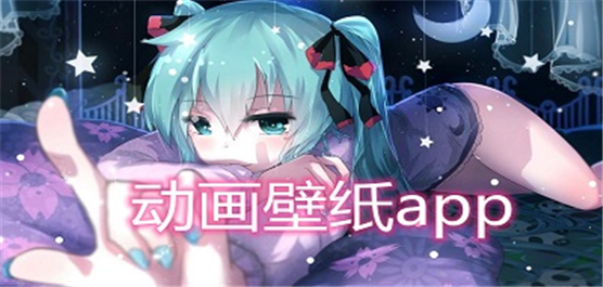 动画壁纸app下载-手机桌面动画壁纸大全