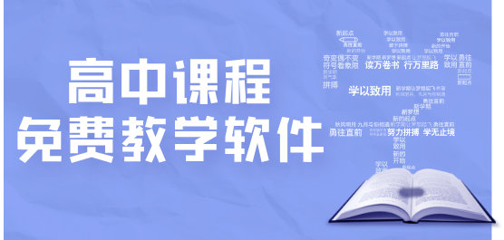 高中课程免费教学软件大全-高中课程自学App免费下载