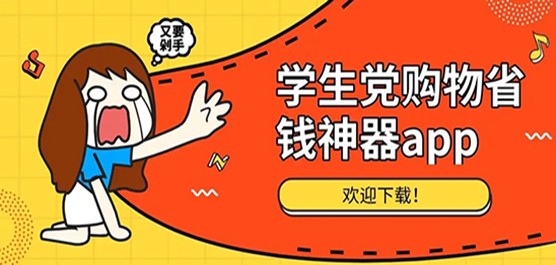 学生党购物软件大全-购物必备软件集合