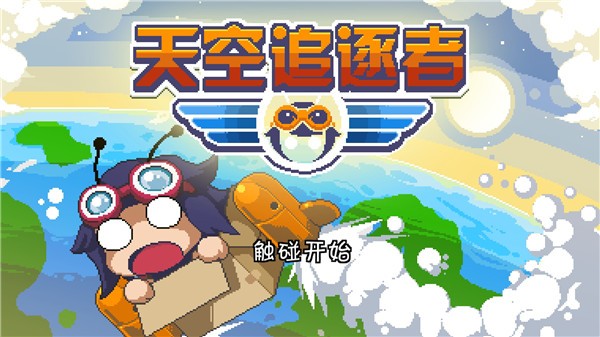 天空追逐者手机版截图1