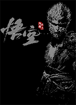 黑神话像素版pc版