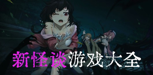 新怪谈游戏大全_热门的新怪谈游戏推荐_新怪谈风格手游下载