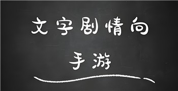 文字剧情类游戏合集-文字剧情游戏推荐-文字对话剧情游戏大全