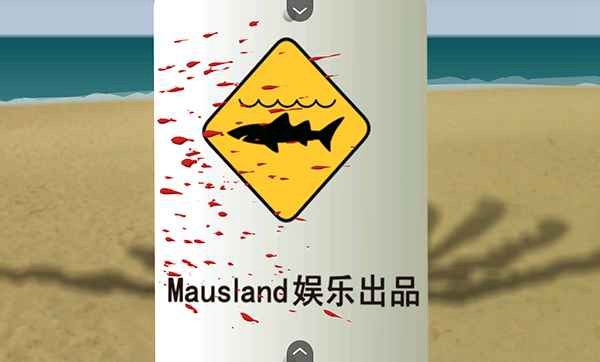鲨鱼的复仇中文版截图1