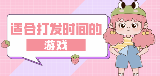 适合打发时间的游戏大全-休闲类游戏推荐-好玩简单的游戏合集