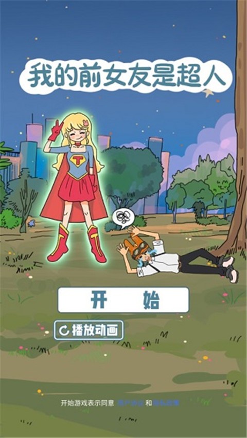 我的前女友是超人最新版2