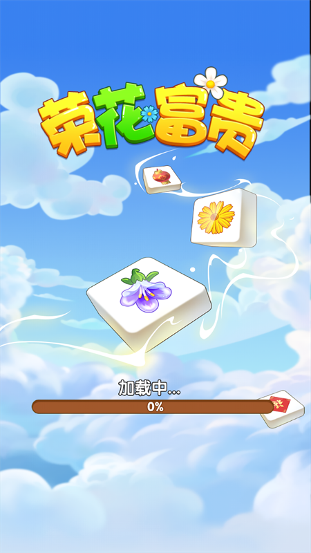 荣花富贵游戏官方正版截图2