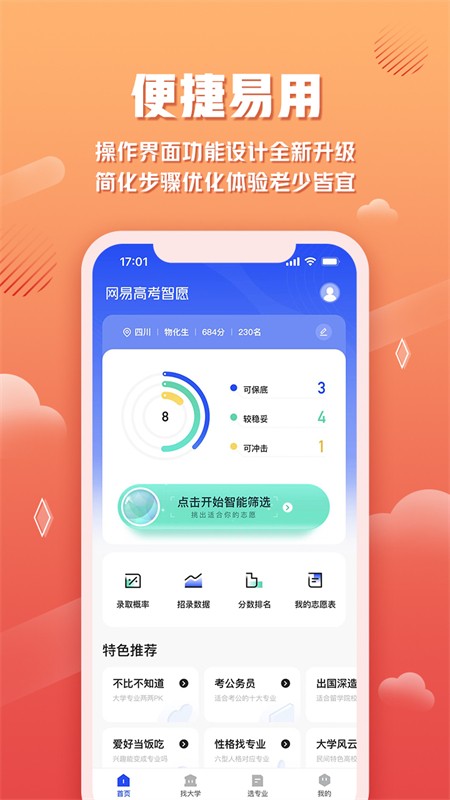 网易高考智愿app截图1