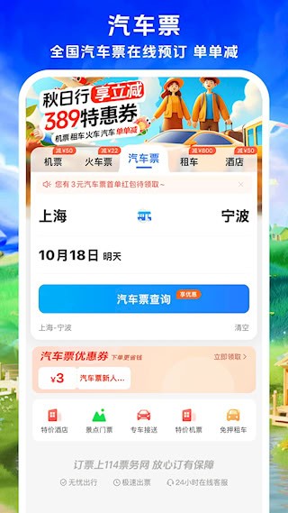 114票务机票火车票汽车票5