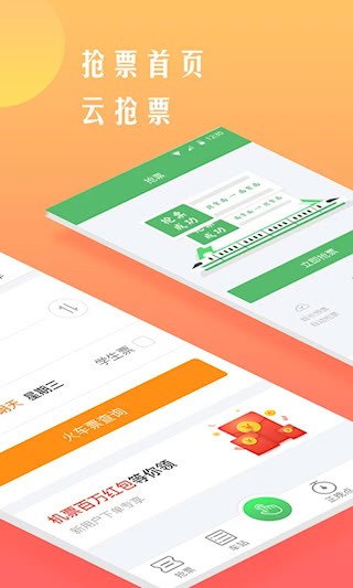 铁行抢火车票3