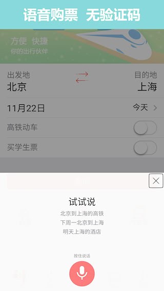 掌上火车票1
