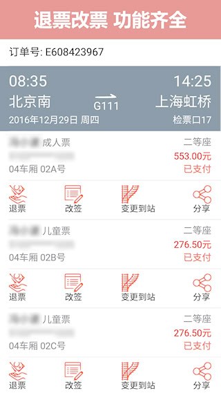 掌上火车票5