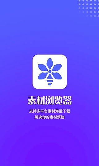素材浏览器1