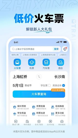 智行火车票1