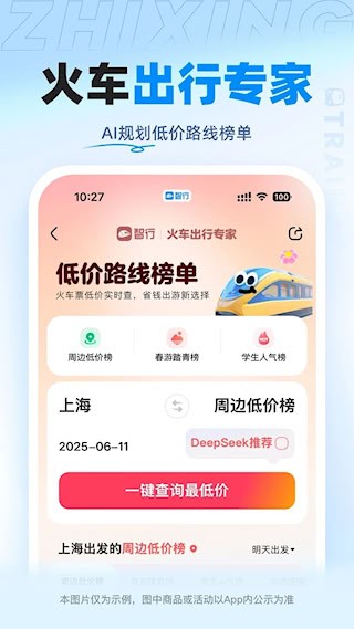 智行火车票4