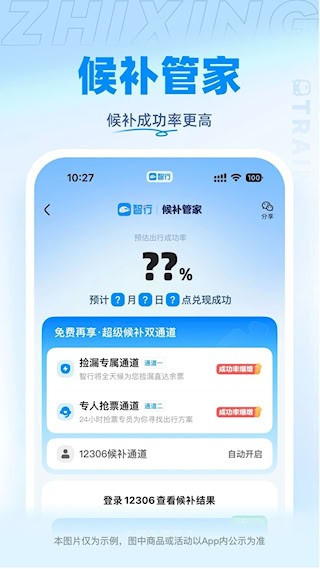 智行火车票5