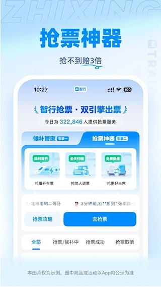 智行火车票3