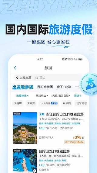 智行旅行4