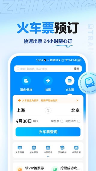 智行旅行5