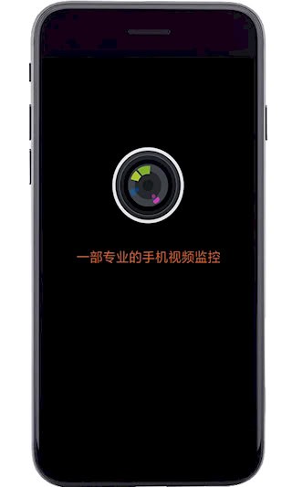 专业手机视频监控截图1