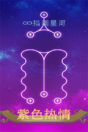 指画星河安卓版3