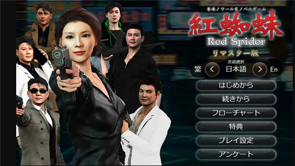 红蜘蛛之复仇官方版3