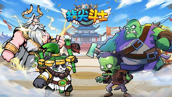 指尖斗士最新版1