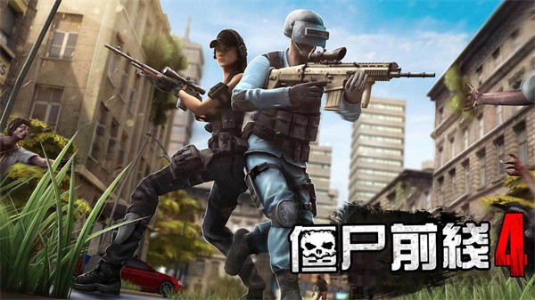 僵尸前线4免费版3