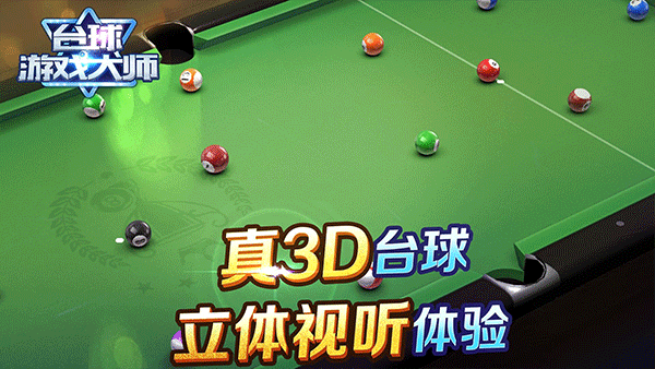 台球游戏大师手机版4