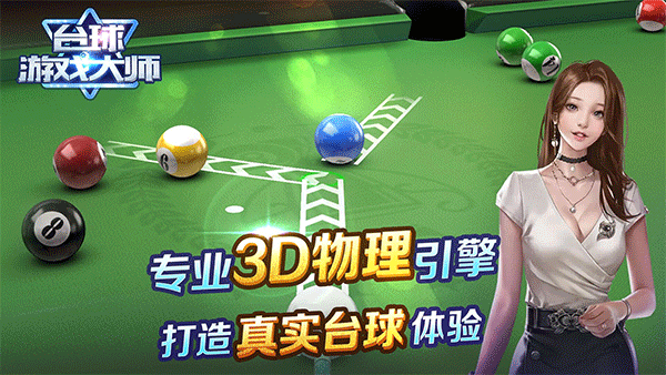 台球游戏大师手机版3