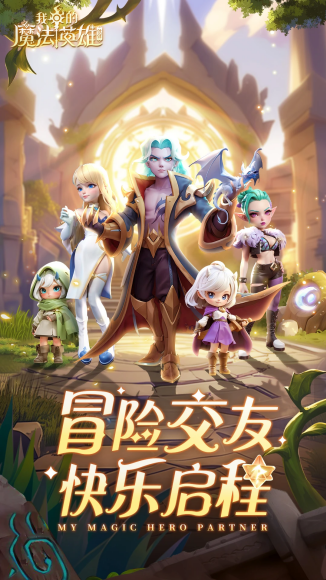我的魔法英雄伙伴内置菜单版3