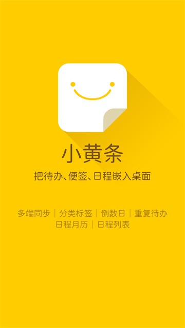 小黄条便签app截图3