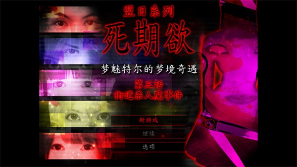 死期欲3汉化版4