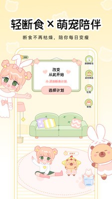 可萌轻断食app截图2