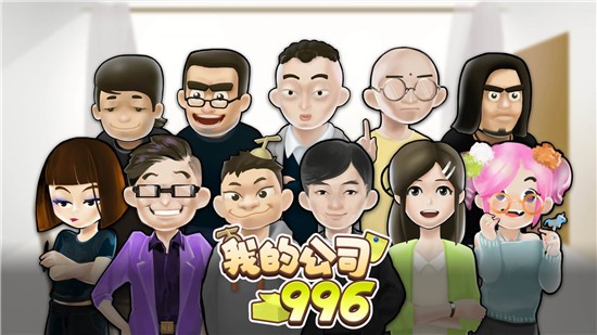 我的公司996内置菜单版截图2