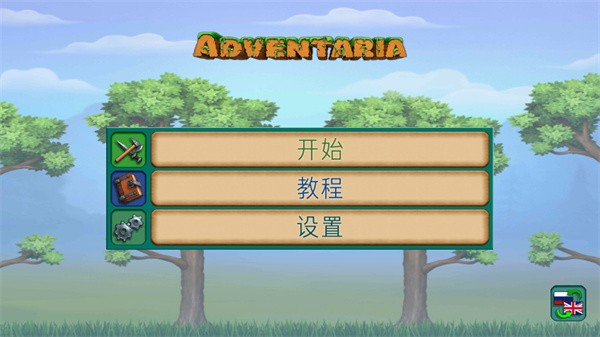 创造与冒险中文版4