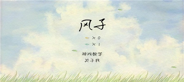 风子（Miss Wind）正版3