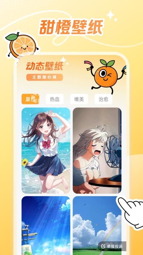 甜橙壁纸app截图3