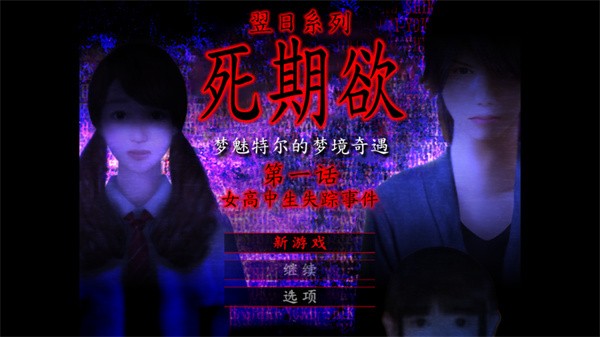 死期欲1汉化版3