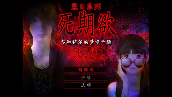 死期欲2汉化版4