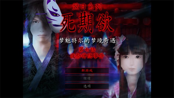 死期欲7汉化版4