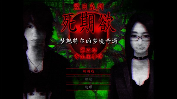 死期欲5手机版4