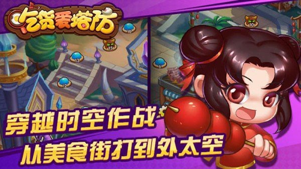 吃货爱塔防内购版截图4
