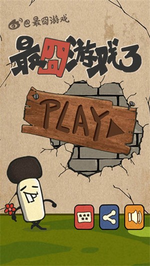 最囧游戏3最新版1
