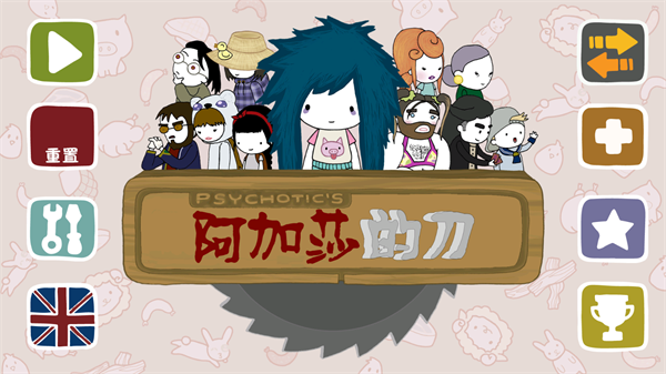 阿加莎的刀汉化版2