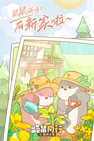 鼹鼠同行之森林之家安卓版1