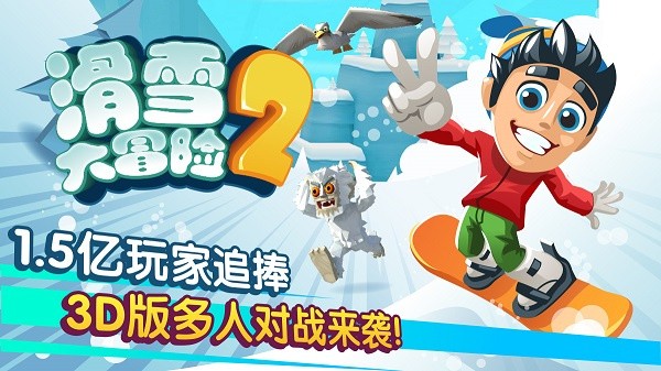 滑雪大冒险2免费版4