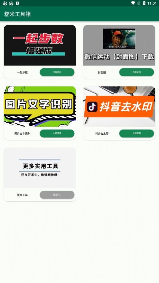 糯米工具箱app截图3